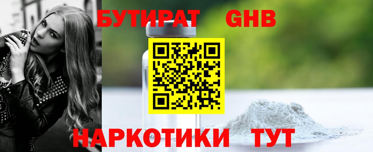 БУТИРАТ 1.4BDO Лесосибирск