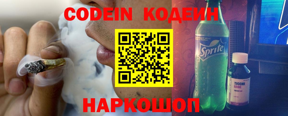 Codein напиток Lean (лин)  Вход с VPN  Лесосибирск 